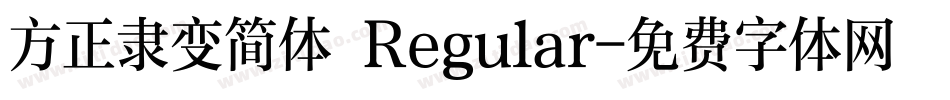 方正隶变简体 Regular字体转换